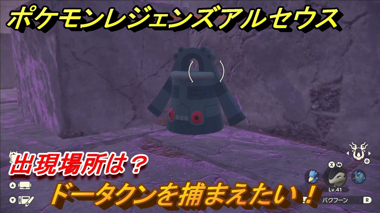 ポケモンレジェンズ アルセウス ドータクンを捕まえたい 出現場所は １５５ Pokemon Legends アルセウス ニコニコ動画