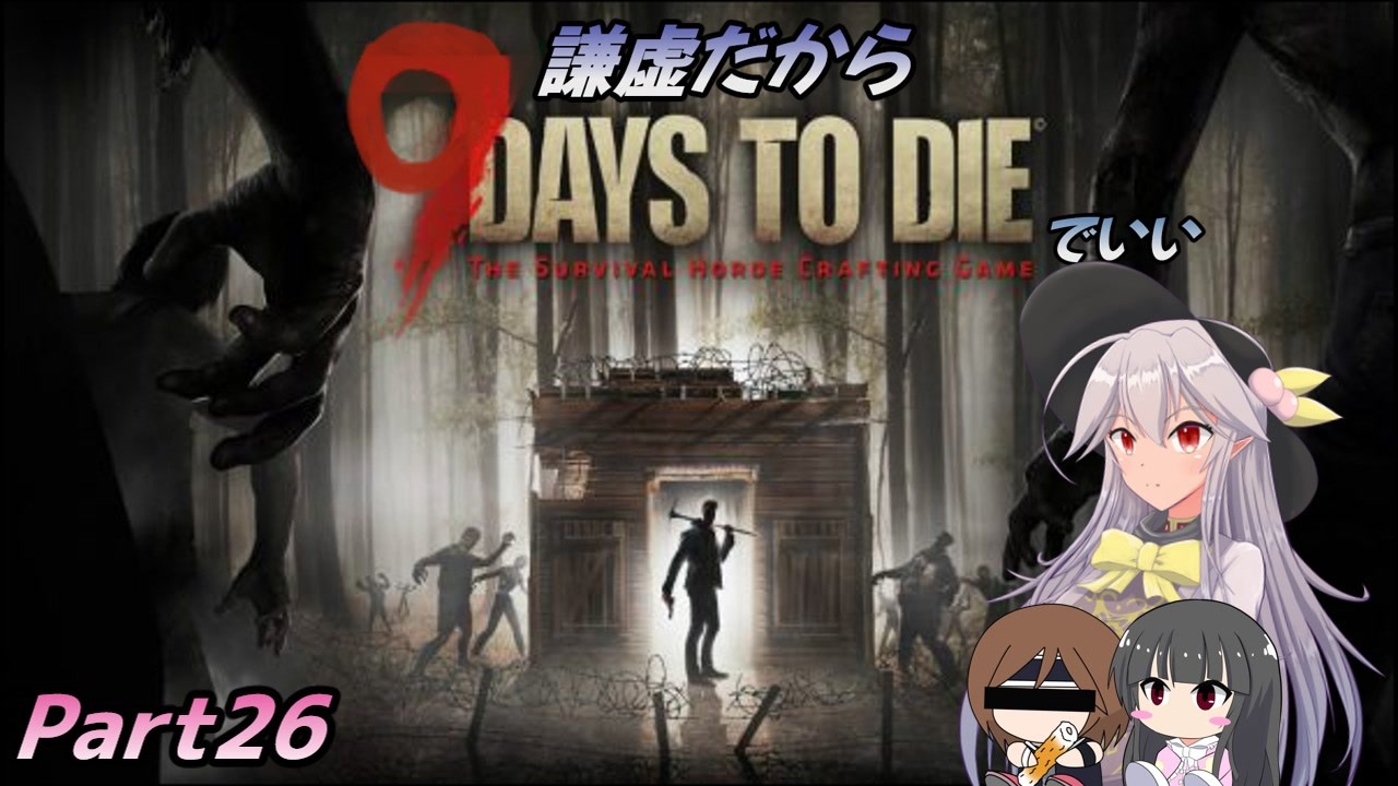 【７DTDα20.1】謙虚だから９ Days to Dieでいい【CV：VOICEROID＆ゆっくり】Part２６ - ニコニコ動画