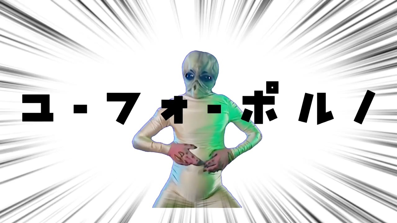 ユーフォーポルノ