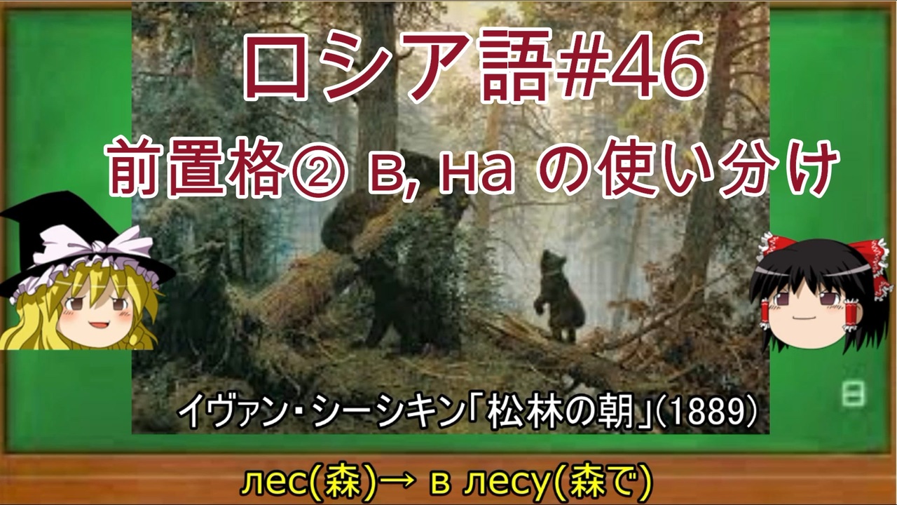 ゆっくり語学解説 ロシア語 46 前置格 前置詞 V Na の使い分け ニコニコ動画