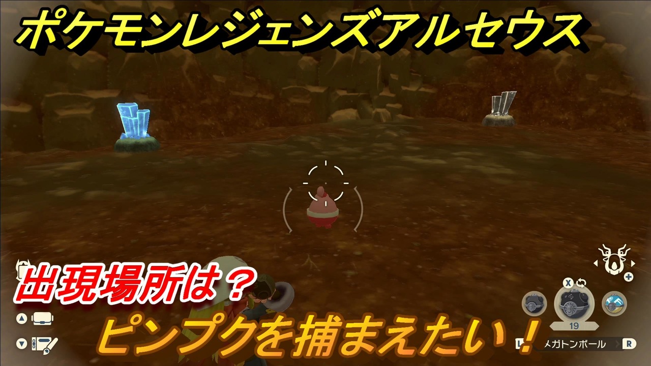 ポケモンレジェンズ アルセウス ピンプクを捕まえたい 出現場所は ２９２ Pokemon Legends アルセウス ニコニコ動画