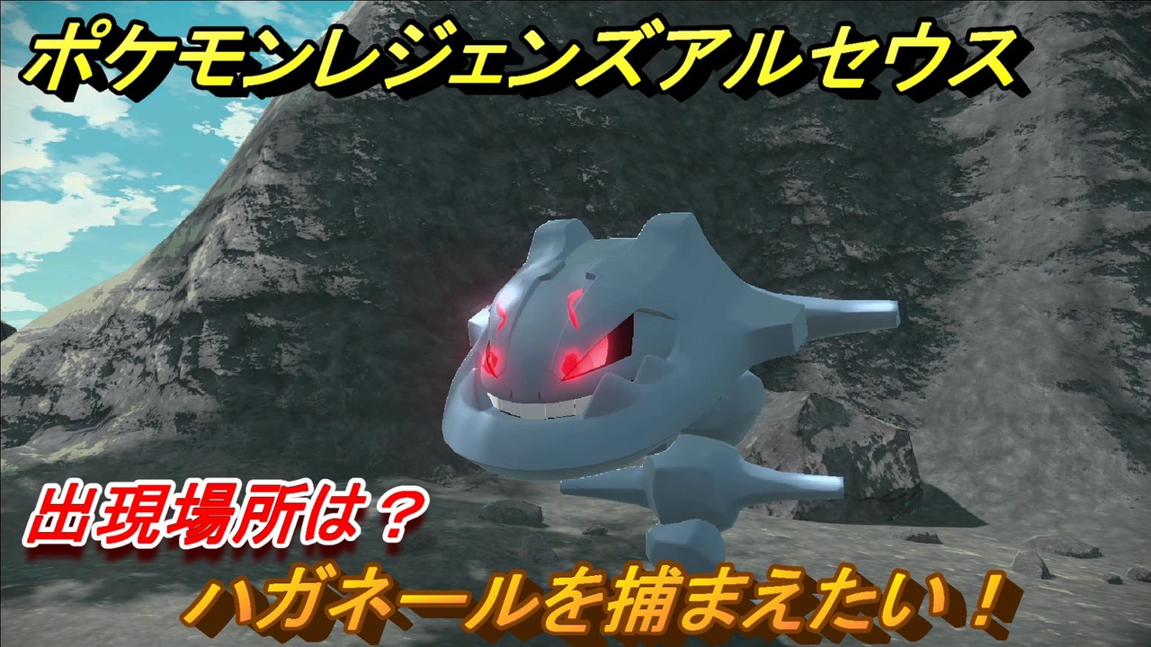 ポケモンレジェンズ アルセウス ハガネールを捕まえたい 出現場所は ２９４ Pokemon Legends アルセウス ニコニコ動画