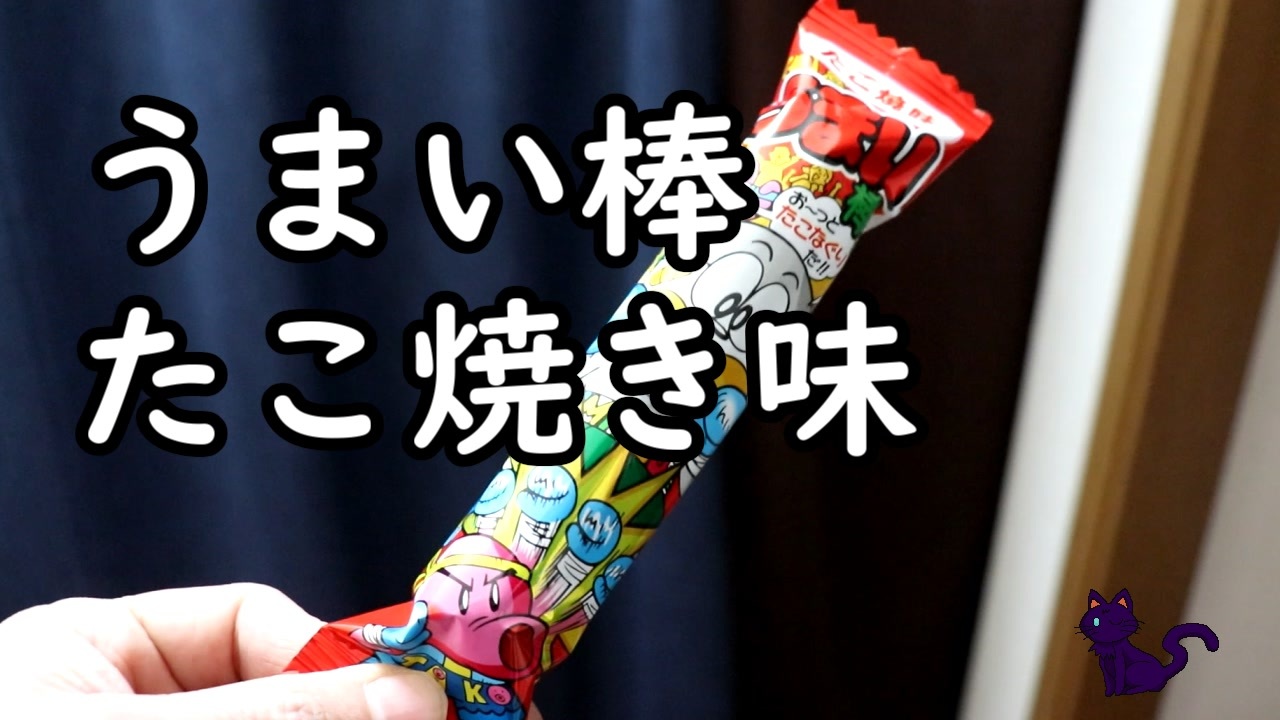 エアガン うまい棒 たこ焼き味はエアガンで撃ったらどうなるのか ニコニコ動画