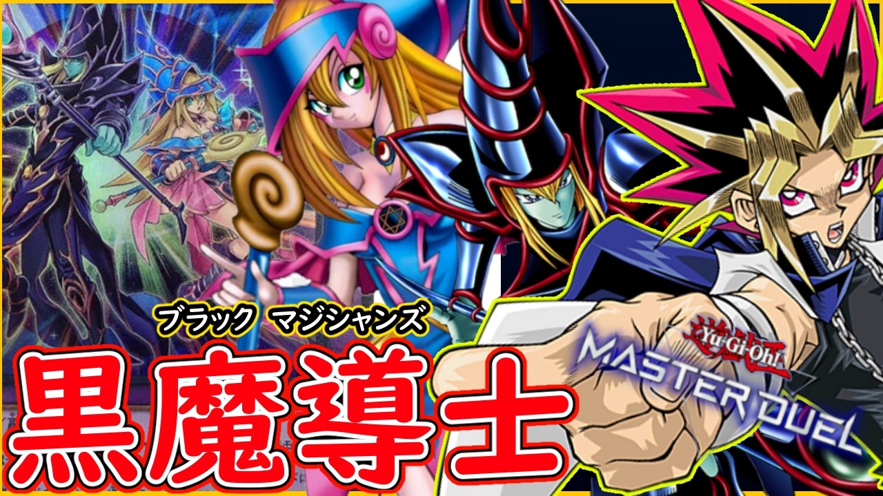 人気の ブラック マジシャン ガール 動画 180本 2 ニコニコ動画