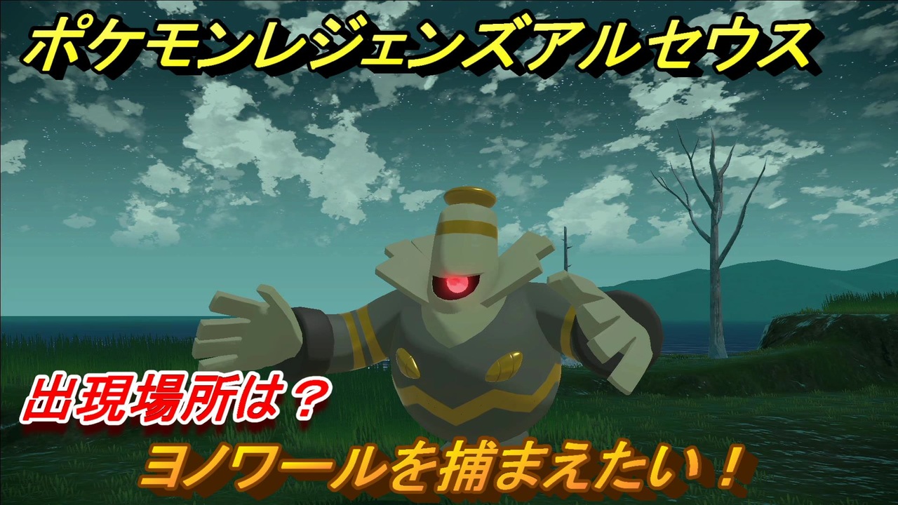 ポケモンレジェンズ アルセウス ヨノワールを捕まえたい 出現場所は ３０３ Pokemon Legends アルセウス ニコニコ動画