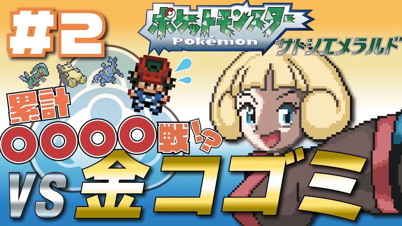 金コゴミ サトシのポケモンでバトルフロンティア制覇できるのか Part2 ニコニコ動画