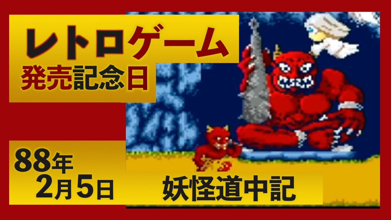 妖怪道中記 発売記念日 年2月5日 レトロゲーム カレンダー Pcエンジン ナムコ Retrogame ニコニコ動画