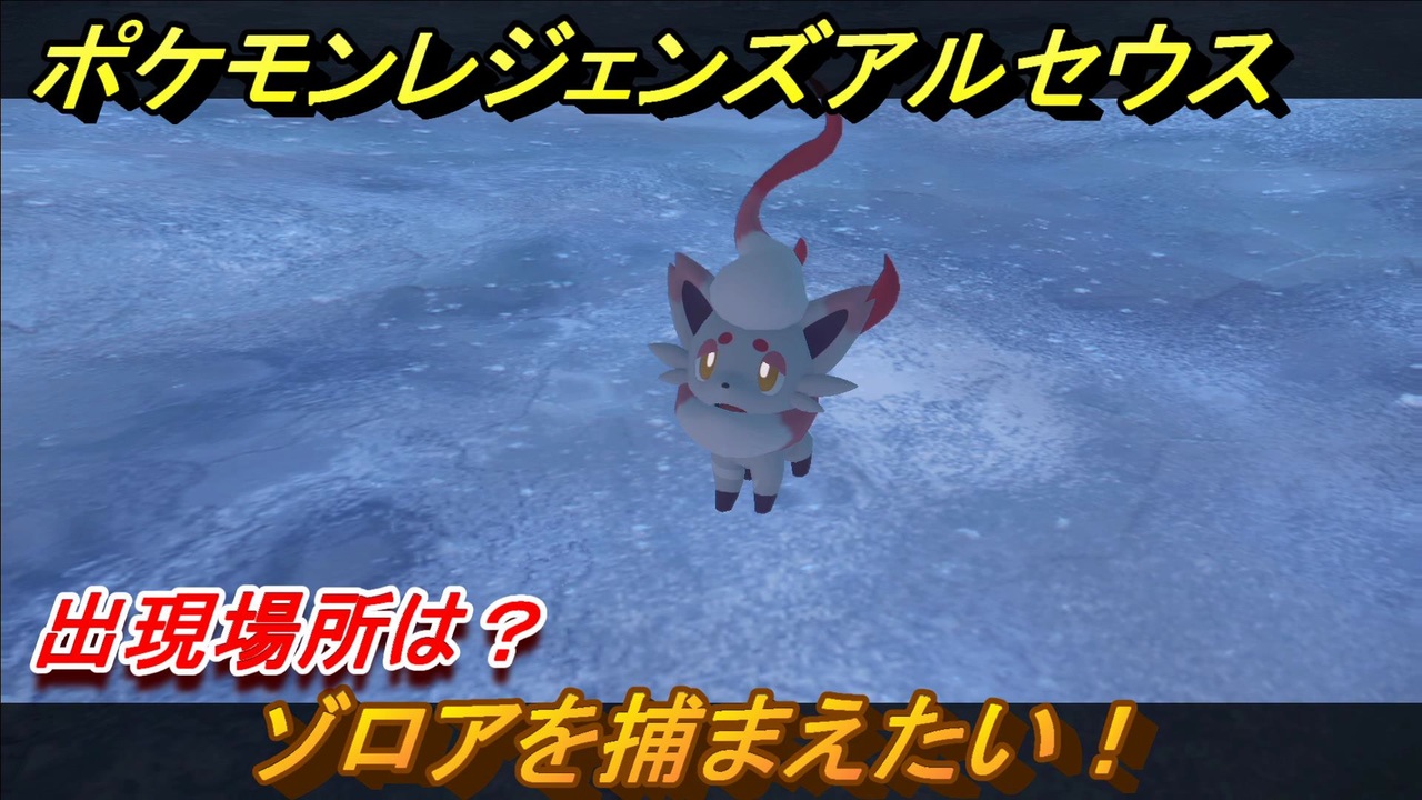ポケモンレジェンズ アルセウス ゾロアを捕まえたい 出現場所は ３１１ Pokemon Legends アルセウス ニコニコ動画