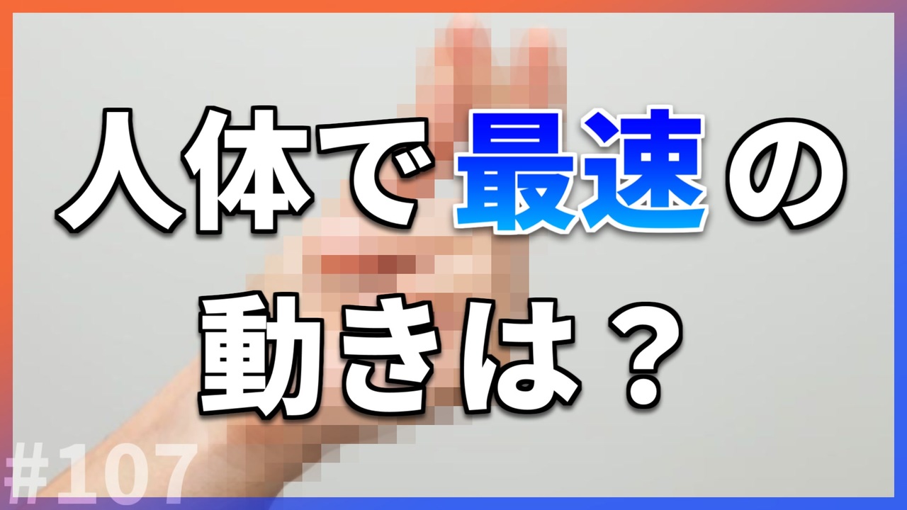 ゆっくり解説】人体で最速の動きは○○【今日の豆知識】 - ニコニコ動画