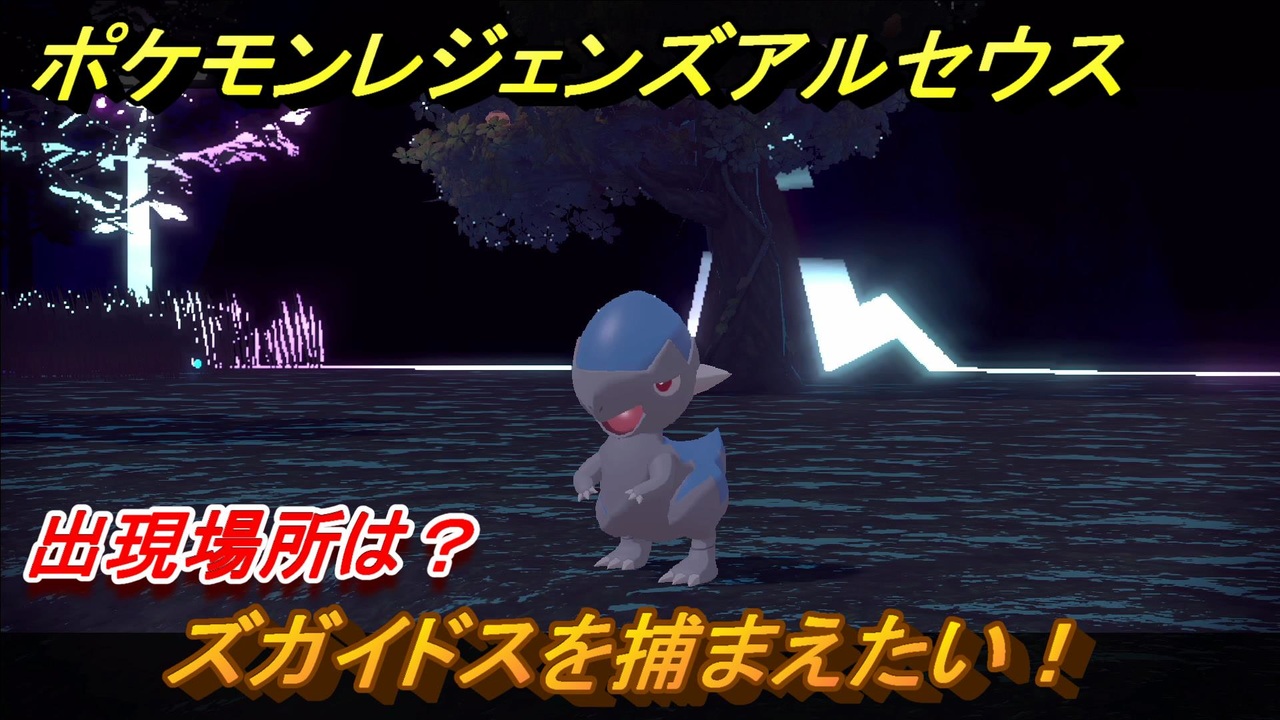 ポケモンレジェンズ アルセウス ズガイドスを捕まえたい 出現場所は ３１５ Pokemon Legends アルセウス ニコニコ動画