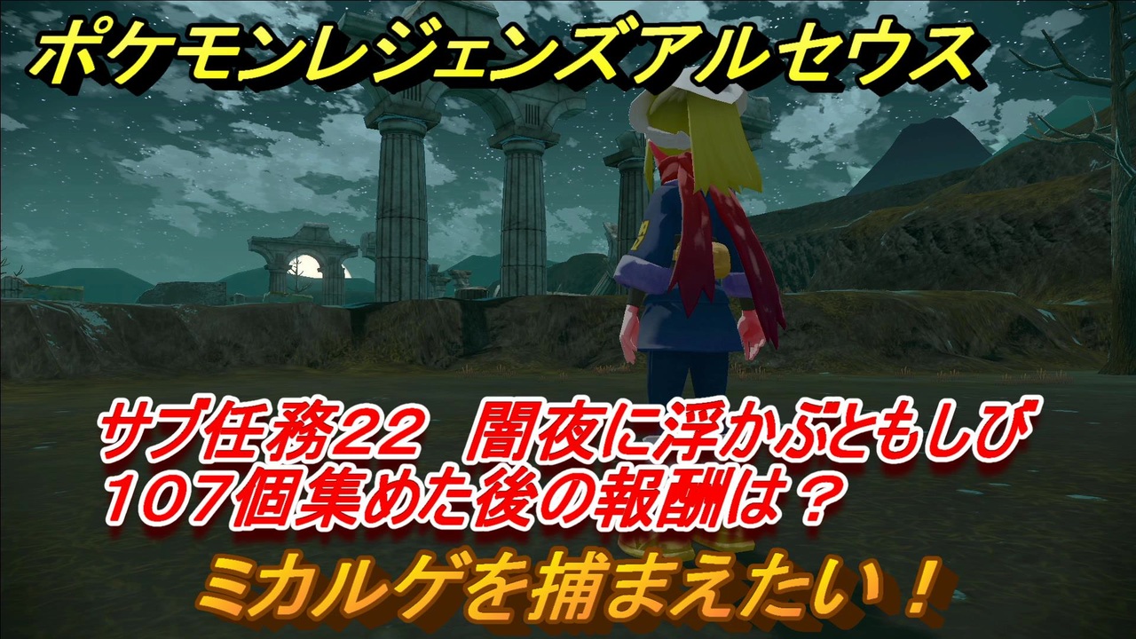 ポケモンレジェンズ アルセウス ミカルゲを捕まえたい サブ任務２２ 闇夜に浮かぶともしび １０７個集めた後の報酬は ３１６ Pokemon Legends アルセウス ニコニコ動画