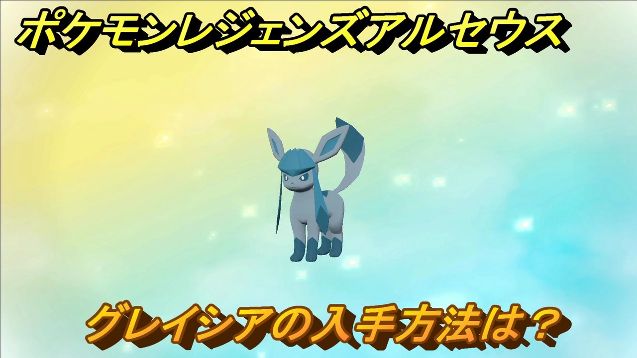 ポケモンレジェンズ アルセウス グレイシアの入手方法は イーブイ進化先 ３２０ Pokemon Legends アルセウス ニコニコ動画