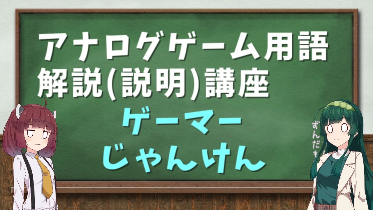 アナログゲーム用語解説 説明 講座 ゲーマーじゃんけん ニコニコ動画