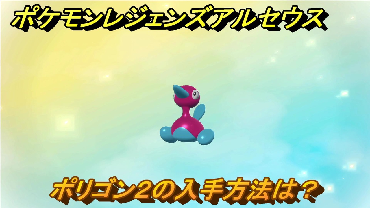 ポケモンレジェンズ アルセウス ポリゴン２の入手方法は ３２２ Pokemon Legends アルセウス ニコニコ動画