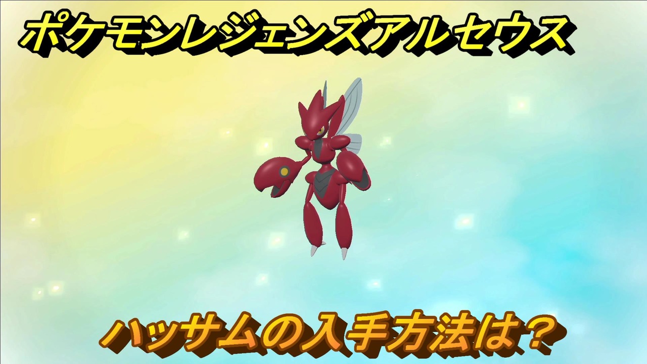 ポケモンレジェンズ アルセウス ハッサムの入手方法は ３２４ Pokemon Legends アルセウス ニコニコ動画