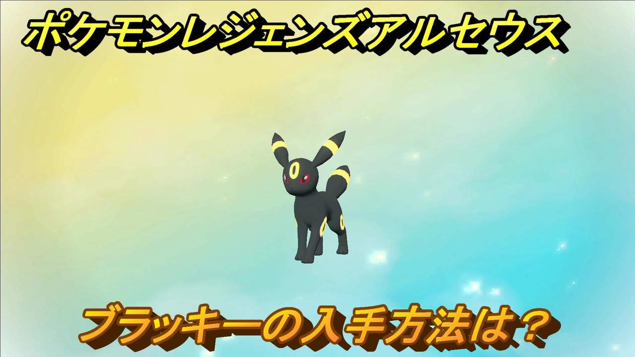 ポケモンレジェンズ アルセウス ブラッキーの入手方法は イーブイ進化先 ３２７ Pokemon Legends アルセウス ニコニコ動画