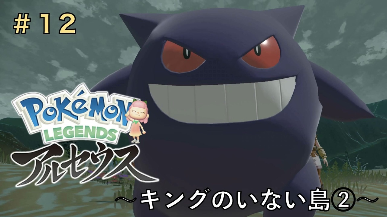 ポケモンアルセウス初見実況 12 キングのいない島 女性実況 ニコニコ動画