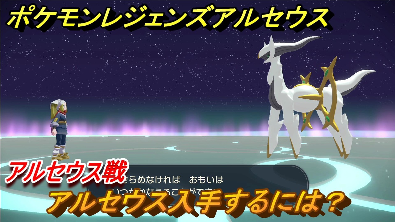 ポケモンレジェンズ アルセウス アルセウス入手するには アルセウス戦 神と呼ばれるポケモン攻略 ３４１ Pokemon Legends アルセウス ニコニコ動画