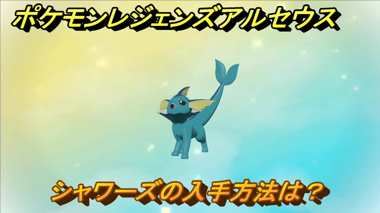 ポケモンレジェンズ アルセウス シャワーズの入手方法は イーブイ進化先 ３１８ Pokemon Legends アルセウス ニコニコ動画