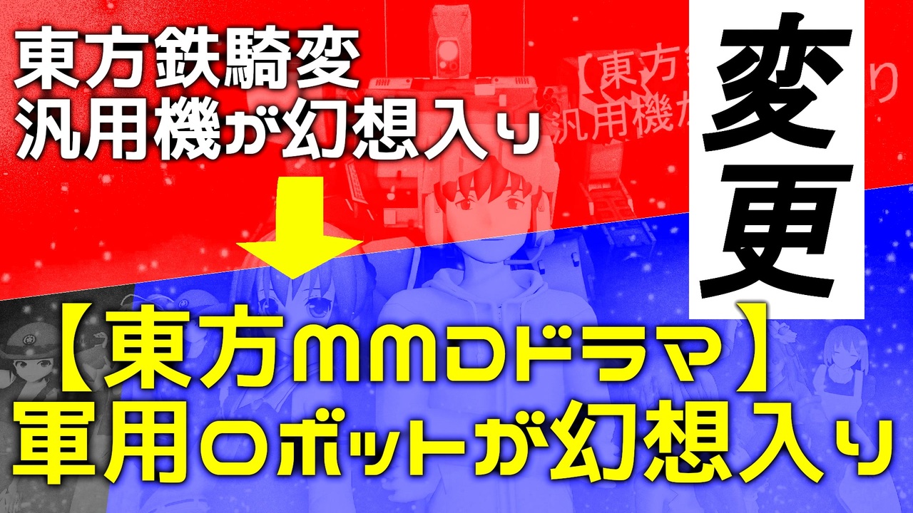 人気の Mmdドラマ 東方 動画 2 9本 13 ニコニコ動画