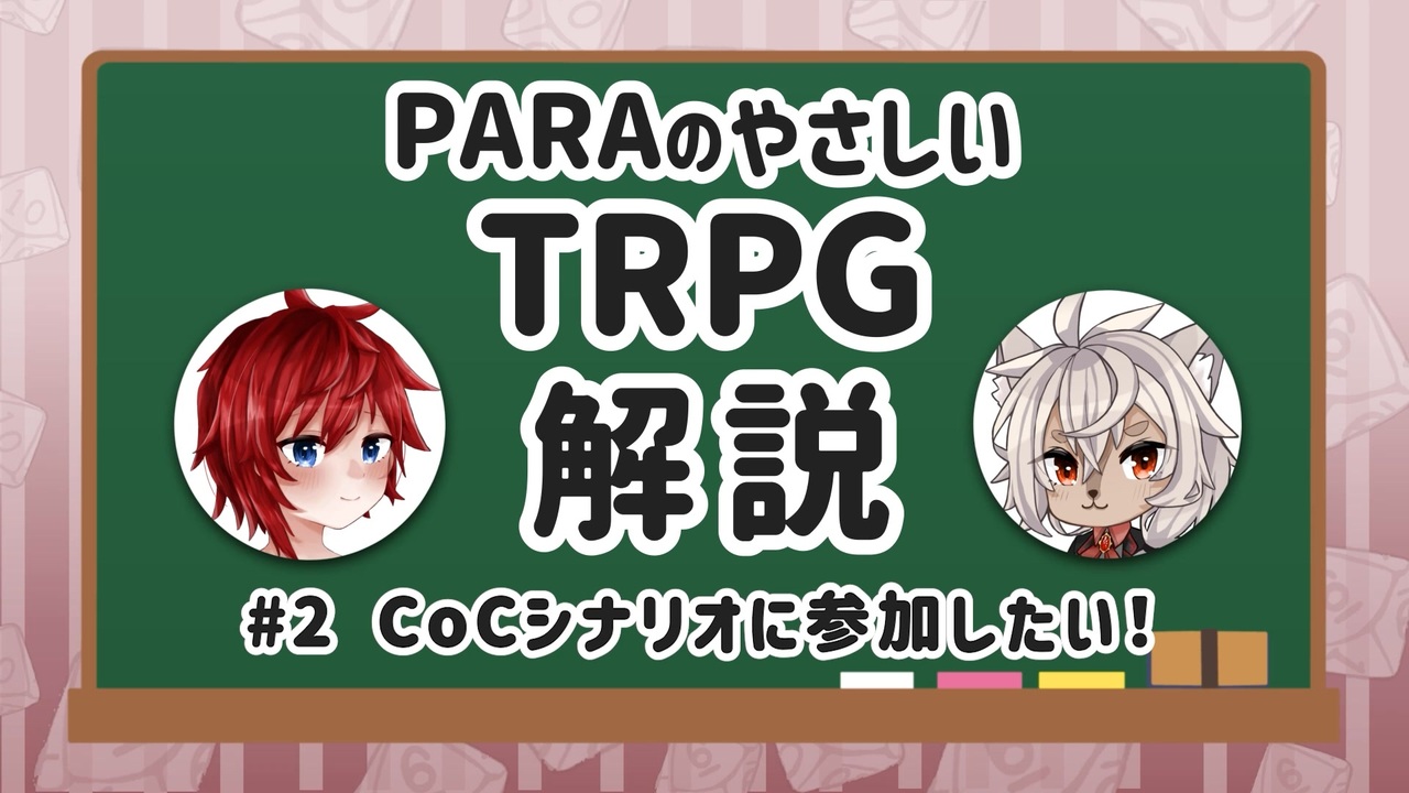 人気の Trpg講座 動画 185本 ニコニコ動画