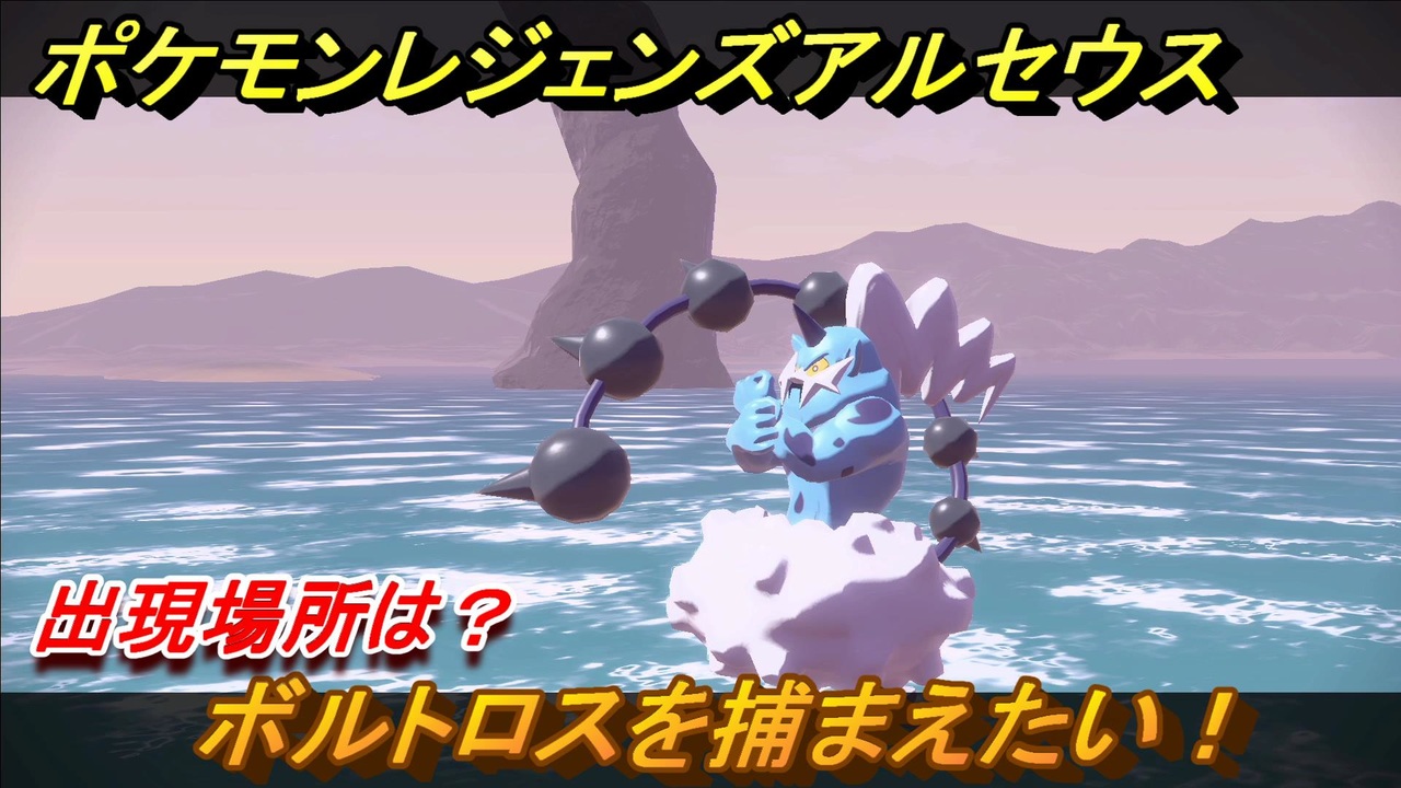 ポケモンレジェンズ アルセウス ボルトロスを捕まえたい 出現場所は ３３８ Pokemon Legends アルセウス ニコニコ動画