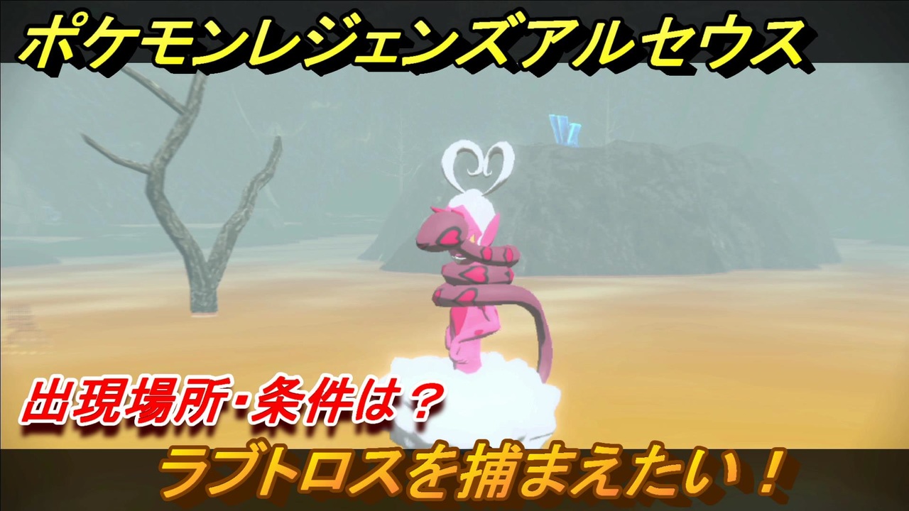 ポケモンレジェンズ アルセウス ラブトロスを捕まえたい 出現場所 条件は ３３９ Pokemon Legends アルセウス ニコニコ動画