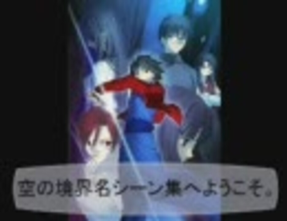 空の境界名シーン 伽藍の洞 前半 ニコニコ動画