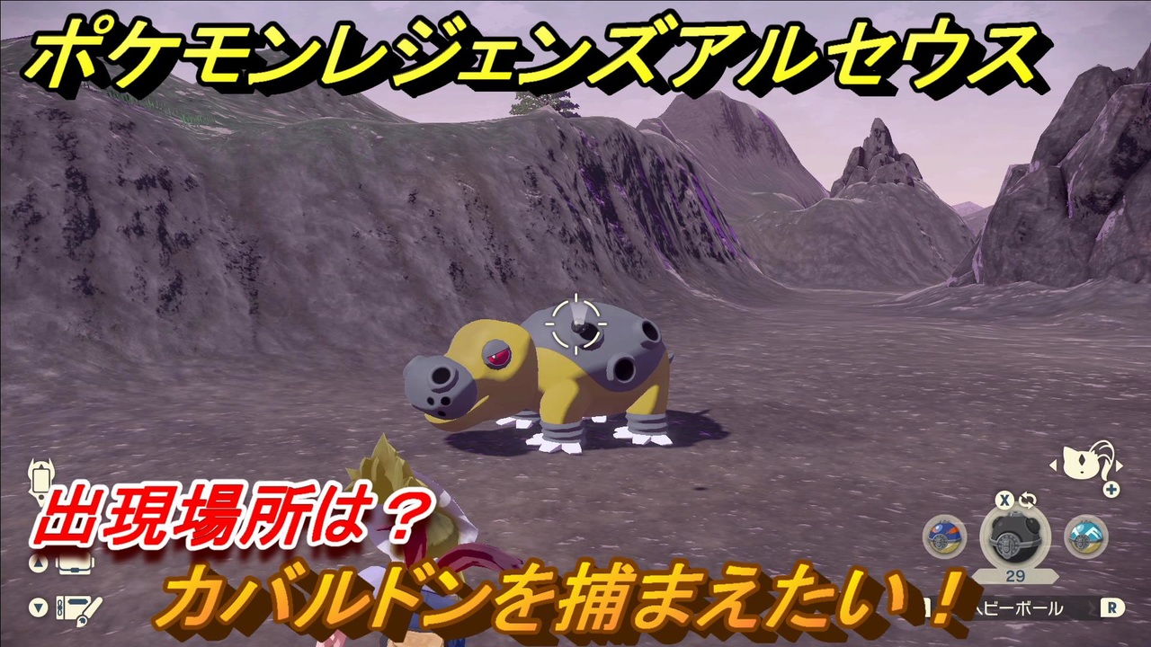 ポケモンレジェンズ アルセウス カバルドンを捕まえたい！出現