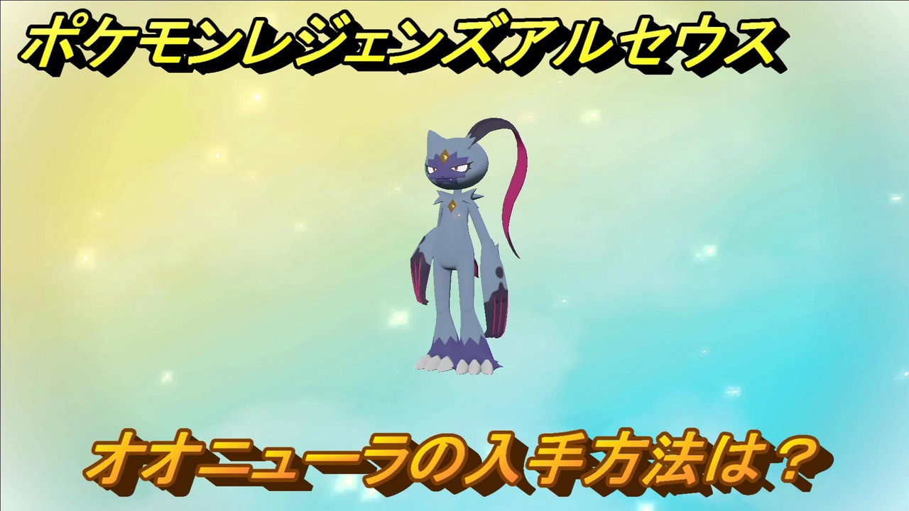 ポケモンレジェンズ アルセウス オオニューラの入手方法は ３３５ Pokemon Legends アルセウス ニコニコ動画