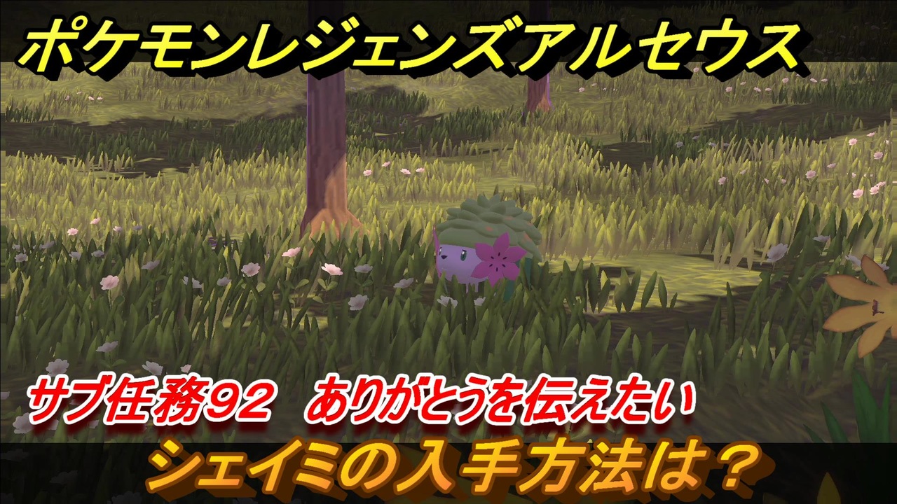 ポケモンレジェンズ アルセウス シェイミの入手方法は サブ任務９２ ありがとうを伝えたい攻略 ３５３ Pokemon Legends アルセウス ニコニコ動画