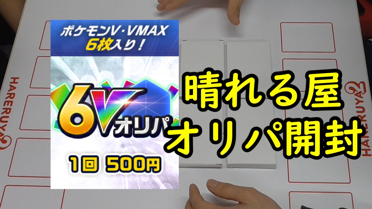 ポケカ開封 晴れる屋6vオリパ開封 いまトラゲームチャンネル 95 ニコニコ動画