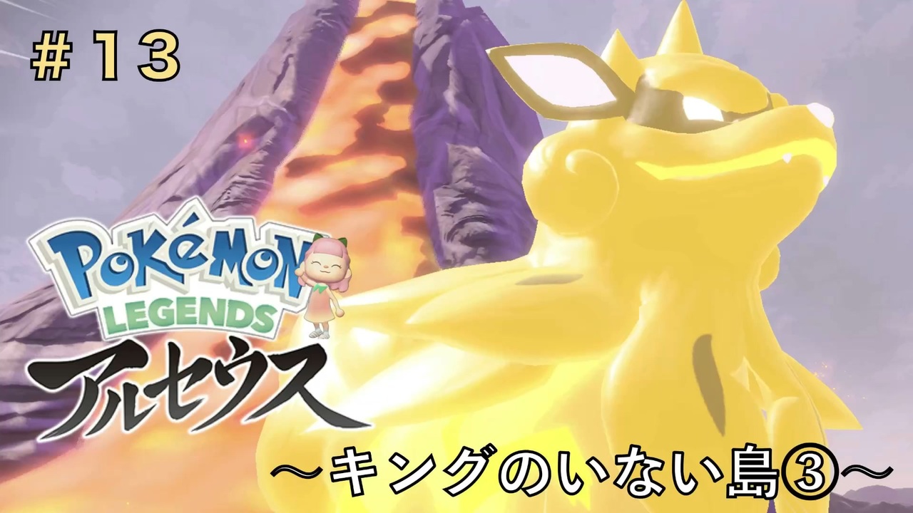 ポケモンアルセウス初見実況 13 キングのいない島 女性実況 ニコニコ動画