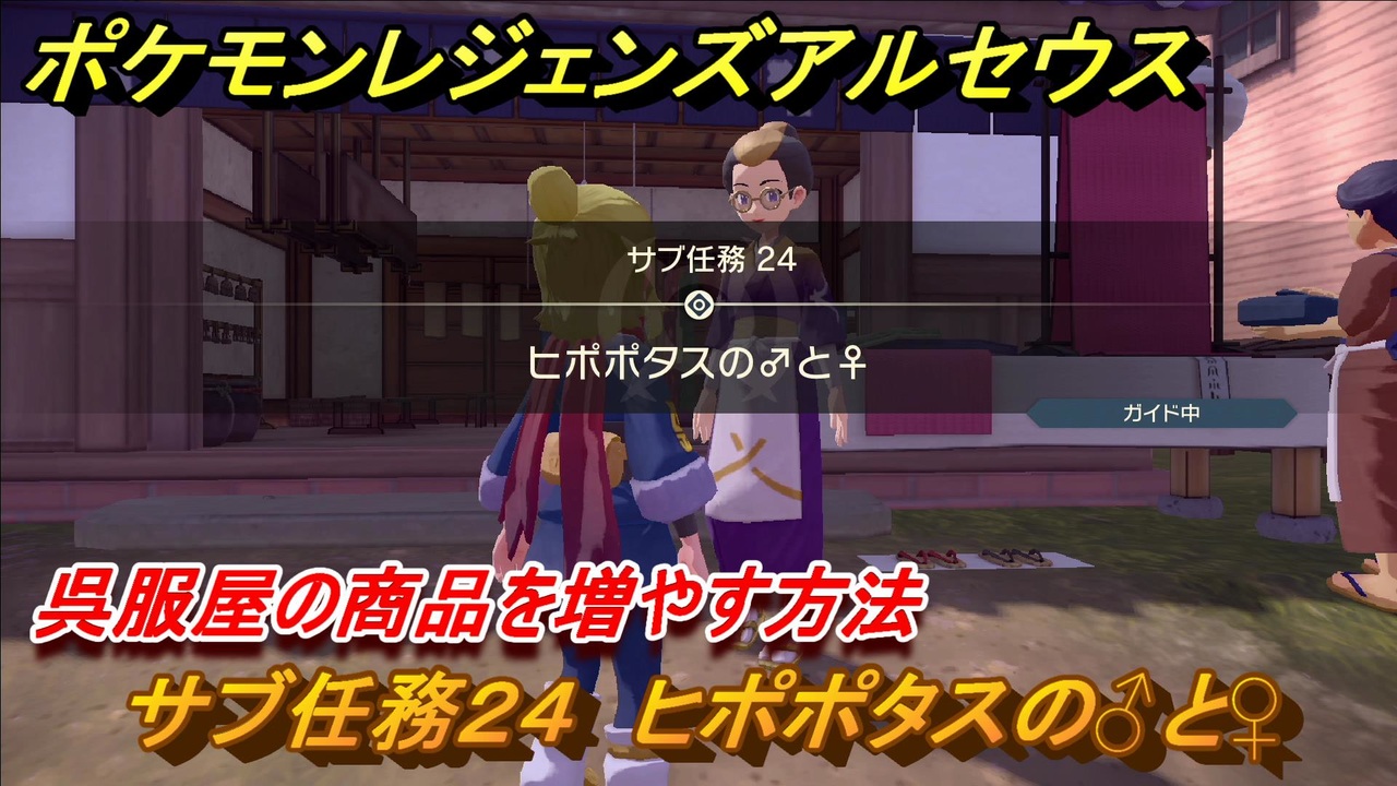 ポケモンレジェンズ アルセウス 呉服屋の商品を増やす方法 サブ任務２４ ヒポポタスの と ヒポポタスの場所は ３６３ Pokemon Legends アルセウス ニコニコ動画