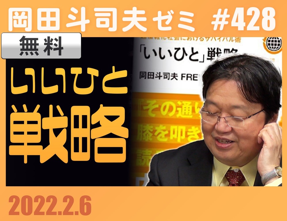 428 「ホワイト社会を生き延びろ！〜『いいひと』戦略」 - ニコニコ動画