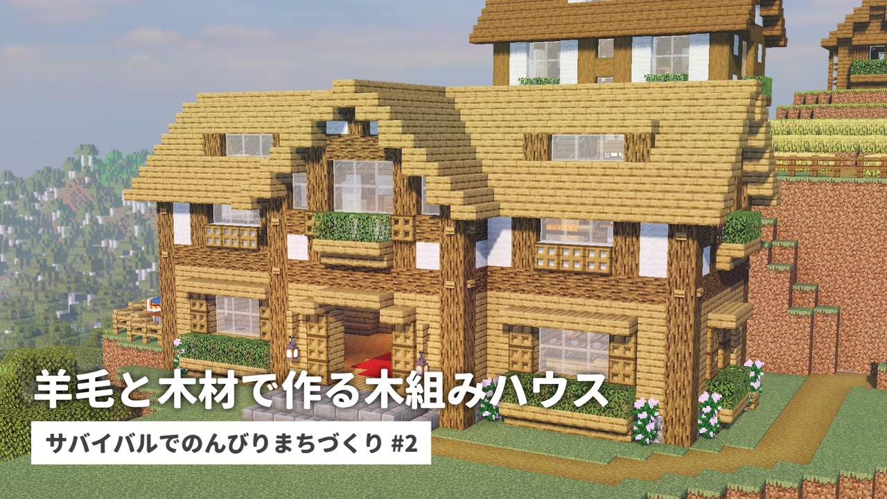 Minecraft 2 木組みの羊小屋 サバイバルでのんびりまちづくり Voiceroid音街ウナ ニコニコ動画