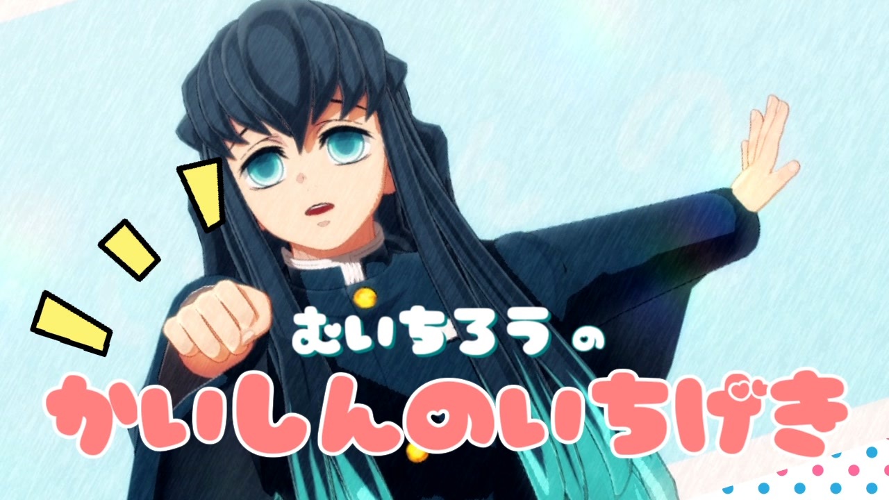 むいちろうのかいしんのいちげき 鬼滅のmmd ニコニコ動画