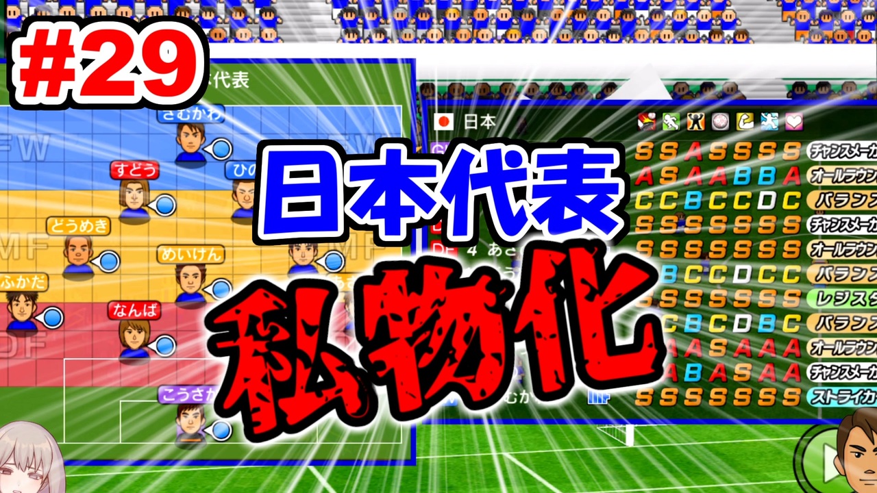 カルチョビットa ついに日本代表まで私物化した監督 29 ゆっくり実況プレイ ニコニコ動画