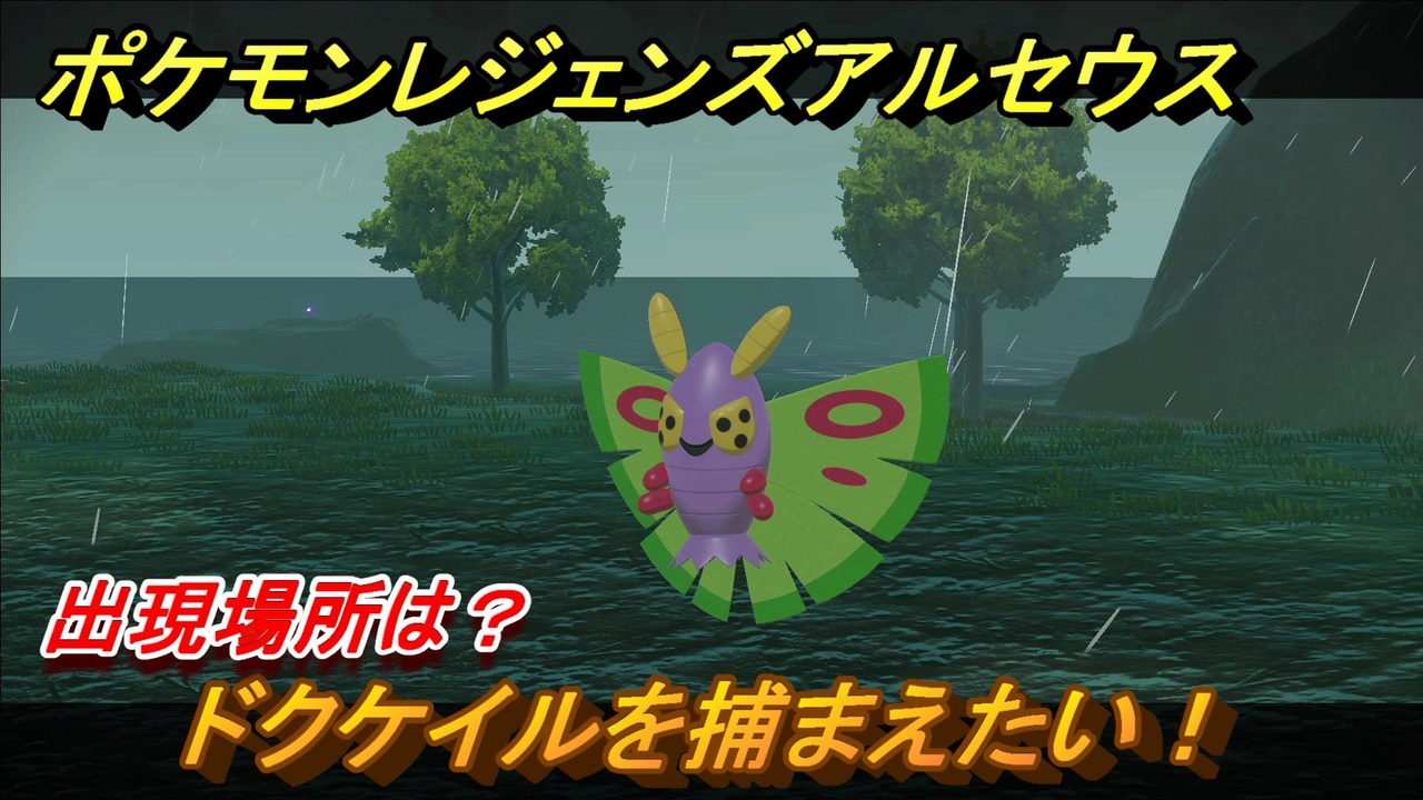 ポケモンレジェンズ アルセウス ドクケイルを捕まえたい 出現場所は ２００ Pokemon Legends アルセウス ニコニコ動画