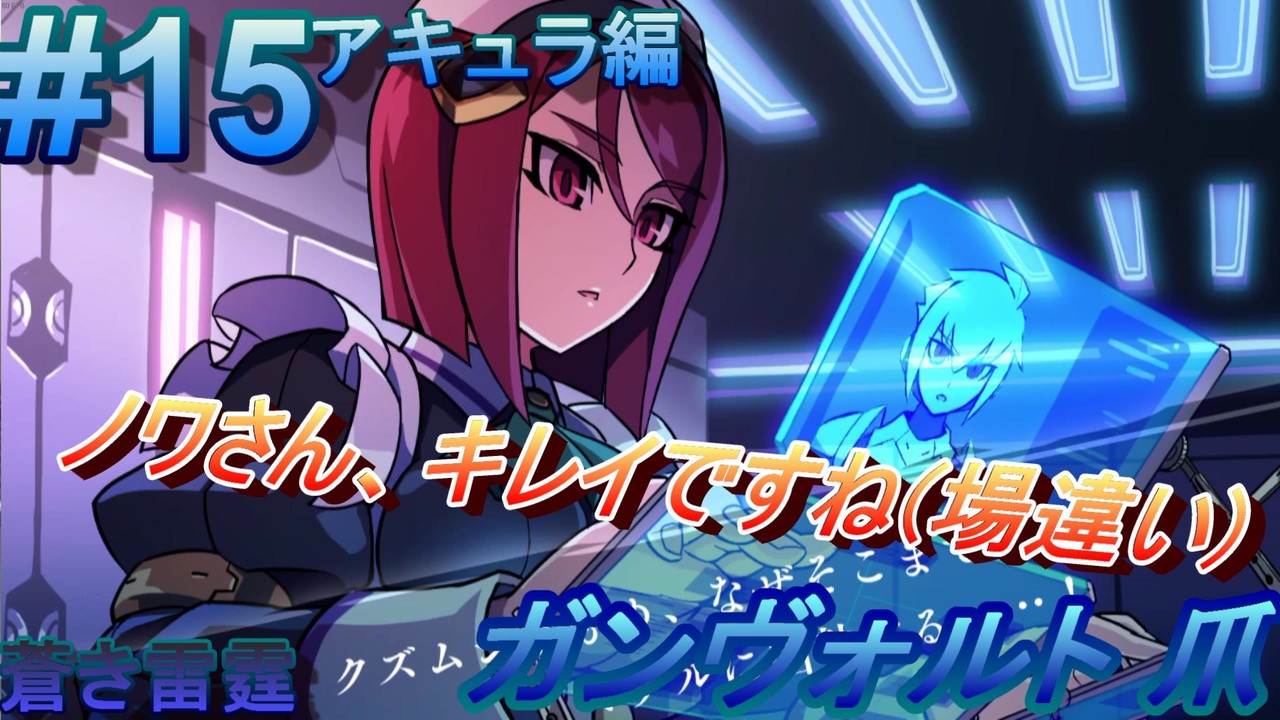 人気の ガンヴォルト 蒼き雷霆ガンヴォルト 動画 90本 3 ニコニコ動画