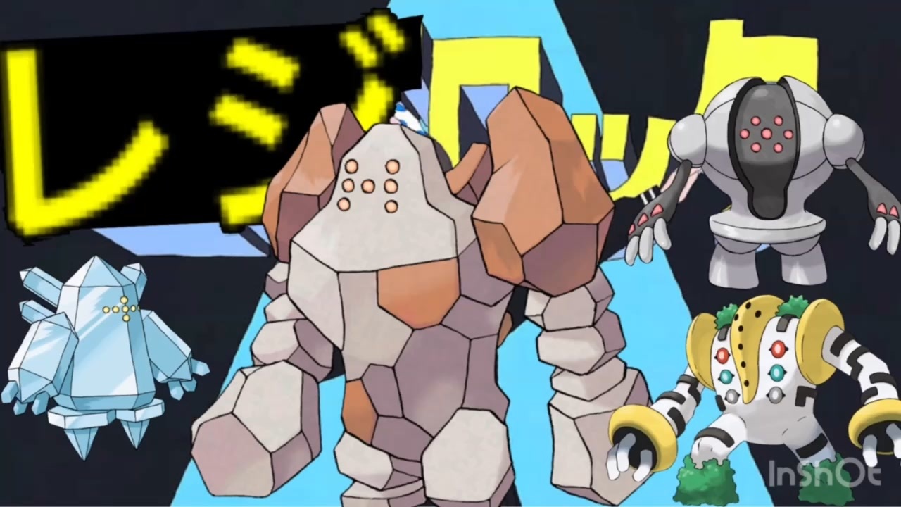 人気の ポケモン レジロック 動画 42本 ニコニコ動画
