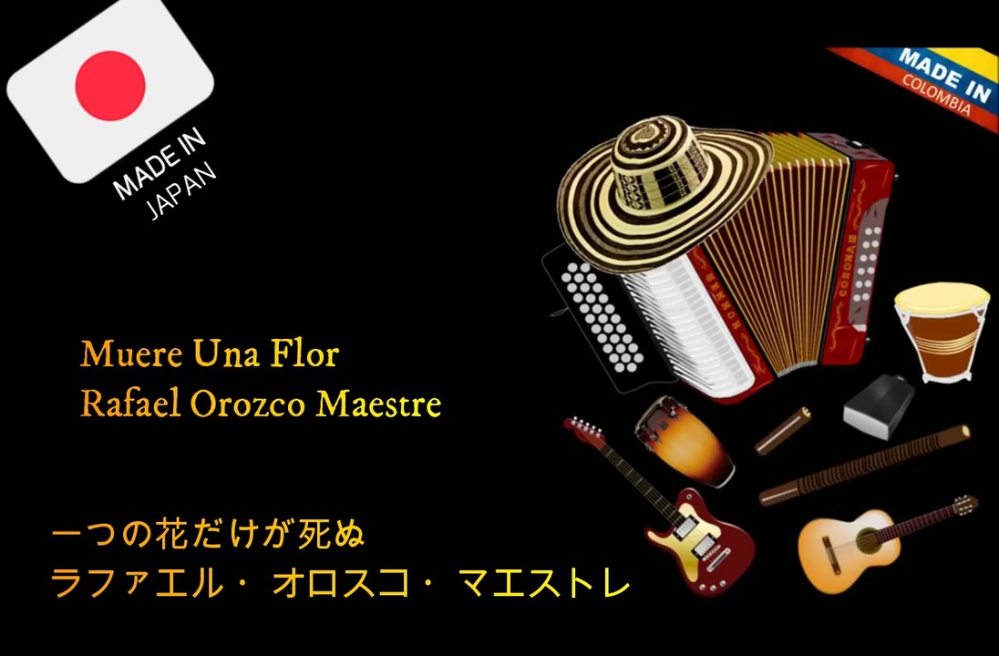 一つの花だけが死ぬ、ラファエル・オロスコ・マエストレ ニコニコ動画