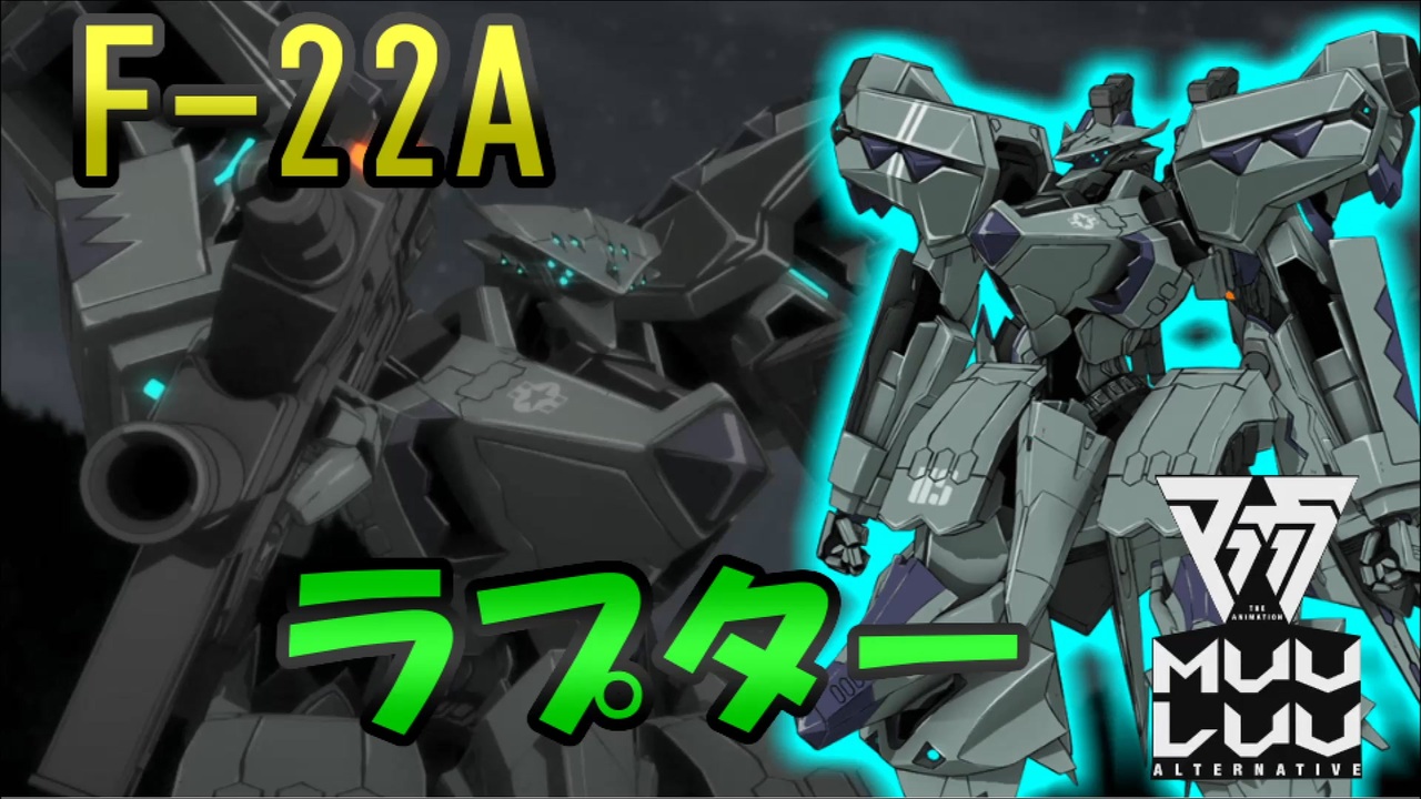 戦術機 ラプター アニメ アニメ 期版 マブラヴ F-22A ラプター 