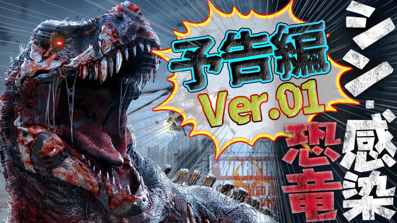 人気の 恐竜 動画 1本 2 ニコニコ動画