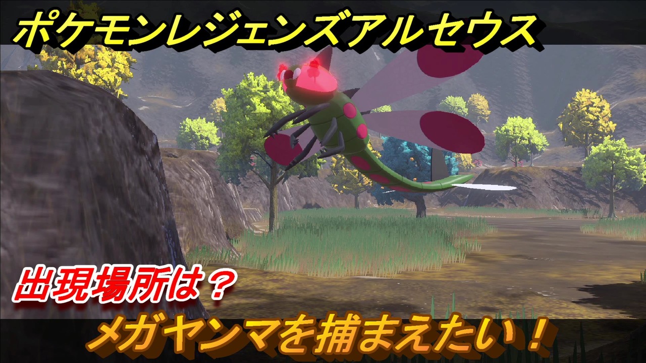ポケモンレジェンズ アルセウス メガヤンマを捕まえたい 出現場所は ２１３ Pokemon Legends アルセウス ニコニコ動画