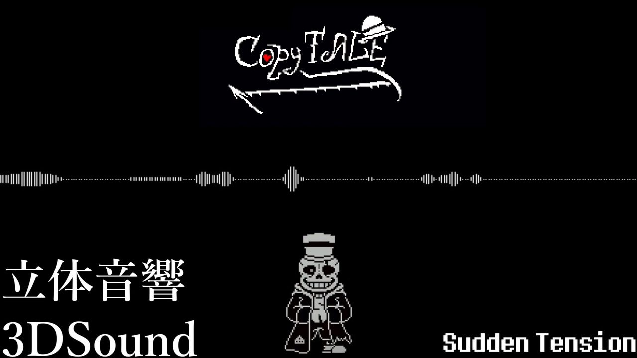 【立体音響】Copytale Sudden Tension(Sans fight) - ニコニコ動画