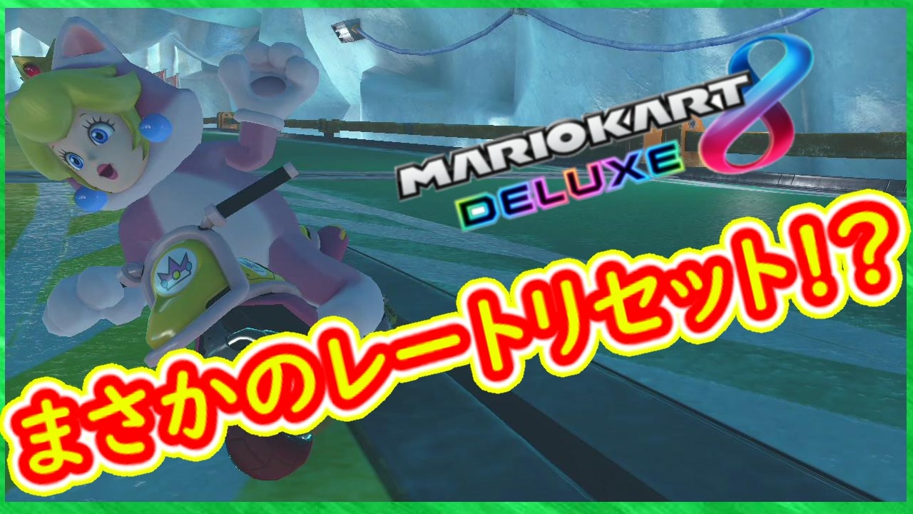 Part9 Dlc追加確定 レートリセットされました Re ゼロから始まるマリカー生活 マリオカート8dx ちゃまっと 実況 マリカー ニコニコ動画