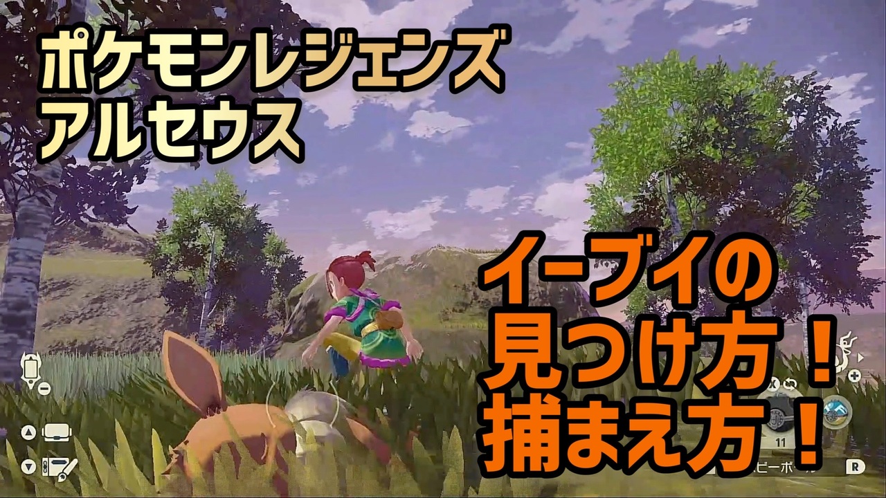 ポケモンレジェンズアルセウス イーブイの捕まえ方 ニコニコ動画