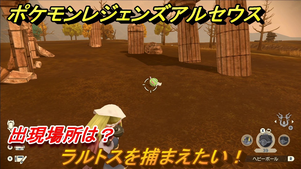 ポケモンレジェンズ アルセウス ラルトスを捕まえたい 出現場所は ２２１ Pokemon Legends アルセウス ニコニコ動画