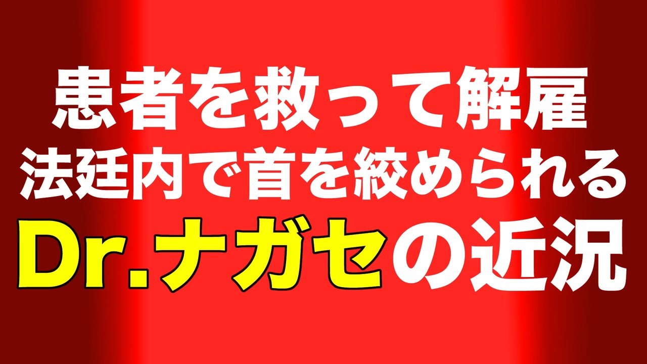 ファイザーと戦うDr.ナガセを法廷保安員が暴行 裁判長を暴行と法廷妨害で起訴